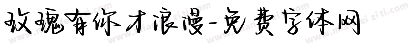 玫瑰有你才浪漫字体转换