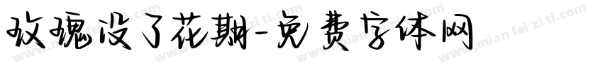 玫瑰没了花期字体转换