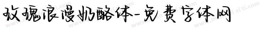 玫瑰浪漫奶酪体字体转换