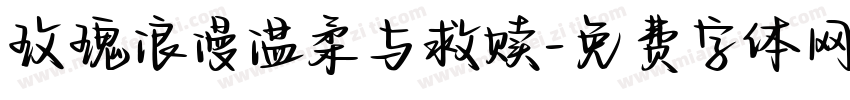 玫瑰浪漫温柔与救赎字体转换