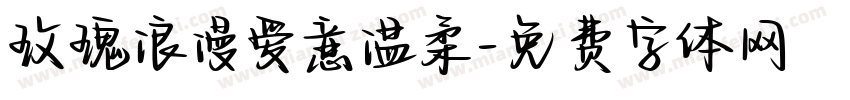 玫瑰浪漫爱意温柔字体转换