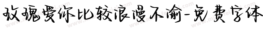 玫瑰爱你比较浪漫不渝字体转换