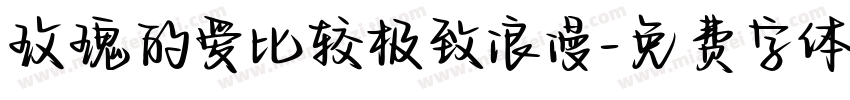 玫瑰的爱比较极致浪漫字体转换