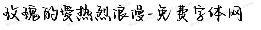 玫瑰的爱热烈浪漫字体转换 玫瑰的爱热烈浪漫字体转换