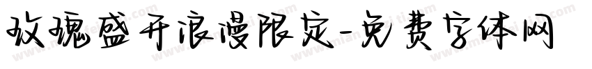 玫瑰盛开浪漫限定字体转换