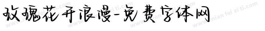 玫瑰花开浪漫字体转换