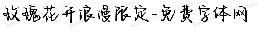 玫瑰花开浪漫限定字体转换