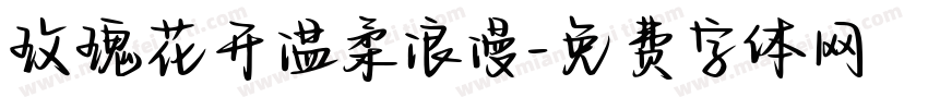 玫瑰花开温柔浪漫字体转换