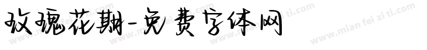 玫瑰花期字体转换