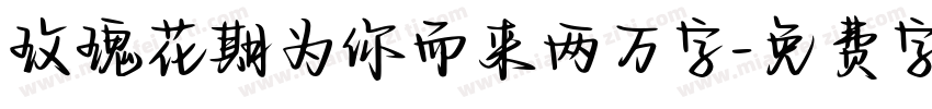 玫瑰花期为你而来两万字字体转换