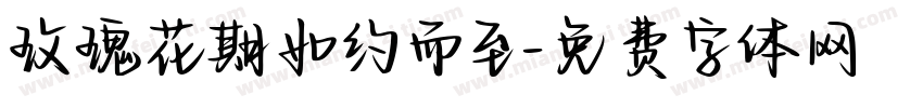 玫瑰花期如约而至字体转换