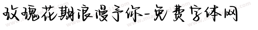 玫瑰花期浪漫予你字体转换