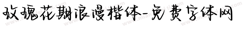 玫瑰花期浪漫楷体字体转换 玫瑰花期浪漫楷体字体转换