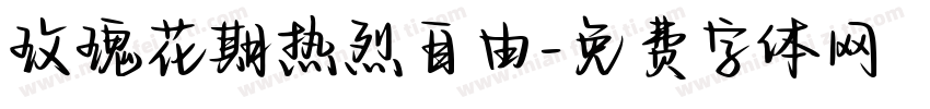 玫瑰花期热烈自由字体转换