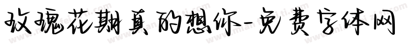 玫瑰花期真的想你字体转换