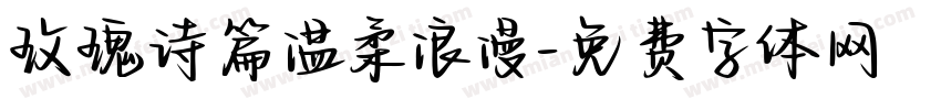 玫瑰诗篇温柔浪漫字体转换