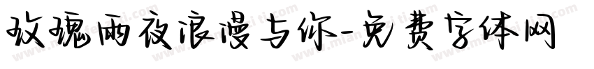 玫瑰雨夜浪漫与你字体转换 玫瑰雨夜浪漫与你字体转换