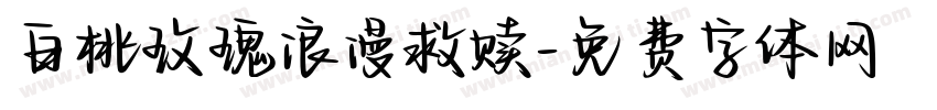 白桃玫瑰浪漫救赎字体转换