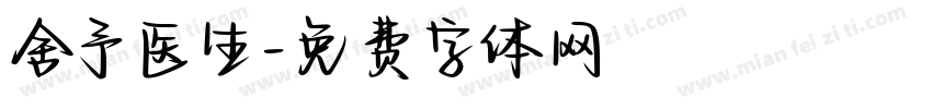 舍予医生字体转换