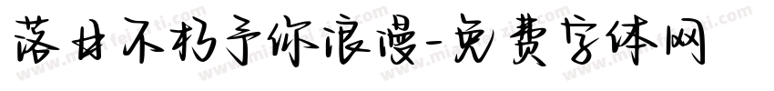 落日不朽予你浪漫字体转换