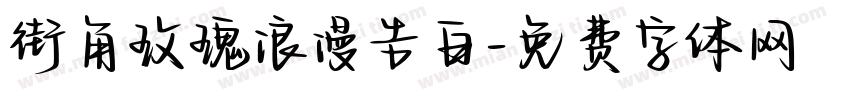 街角玫瑰浪漫告白字体转换
