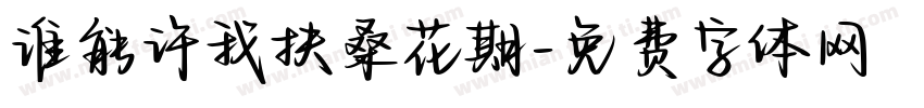 谁能许我扶桑花期字体转换
