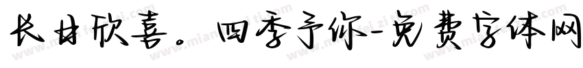 长日欣喜。四季予你字体转换