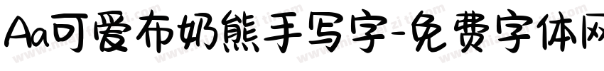 Aa可爱布奶熊手写字字体转换