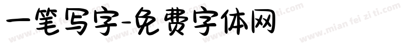 一笔写字字体转换