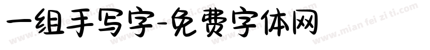 一组手写字字体转换