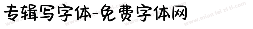 专辑写字体字体转换