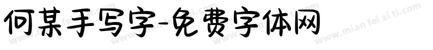 何某手写字字体转换