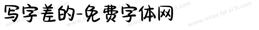 写字差的字体转换