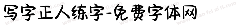 写字正人练字字体转换
