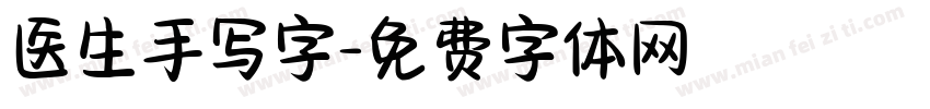 医生手写字字体转换