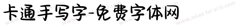 卡通手写字字体转换