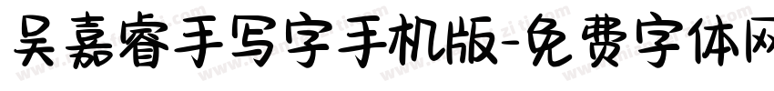 吴嘉睿手写字手机版字体转换