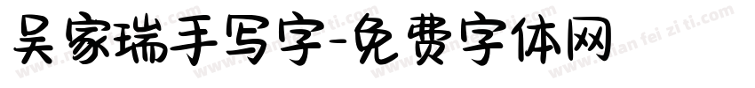 吴家瑞手写字字体转换