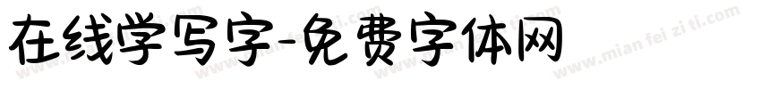 在线学写字字体转换