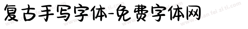 复古手写字体字体转换