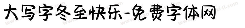 大写字冬至快乐字体转换