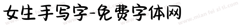 女生手写字字体转换