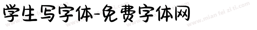 学生写字体字体转换