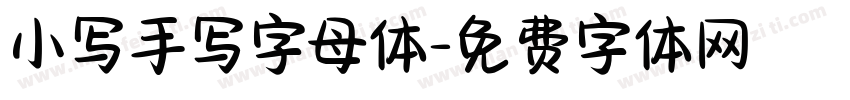 小写手写字母体字体转换