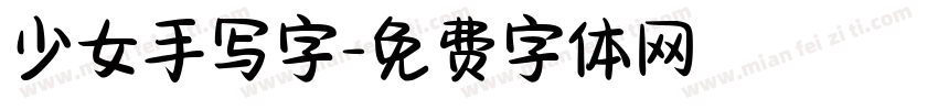 少女手写字字体转换