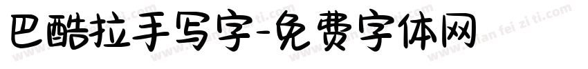 巴酷拉手写字字体转换
