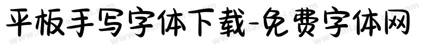 平板手写字体下载字体转换