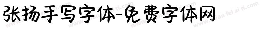 张扬手写字体字体转换