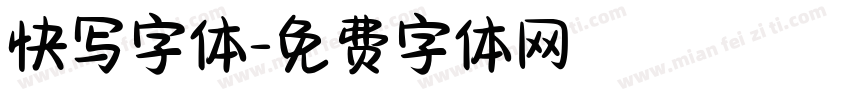 快写字体字体转换