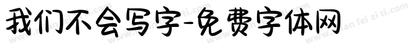 我们不会写字字体转换
